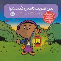 آدم معمولی دنیا_من هریت تابمن هستم/پرتقال