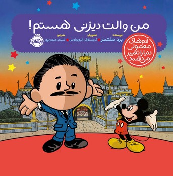 آدم معمولی دنیا_من والت دیزنی هستم/پرتقال