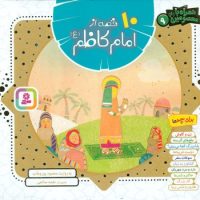 همراه با معصومین9_10 قصه از امام کاظم/قدیانی