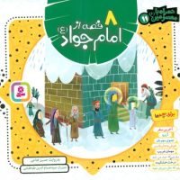 همراه با معصومین11_8 قصه از امام جواد/قدیانی