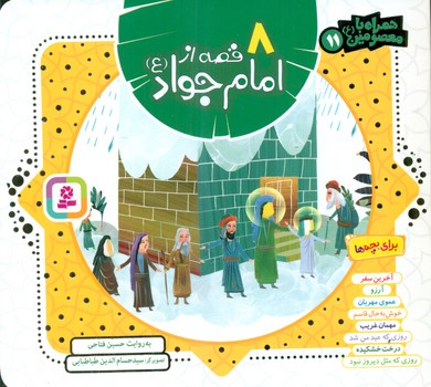 همراه با معصومین11_8 قصه از امام جواد/قدیانی