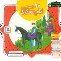 همراه با معصومین13_10 قصه از امام حسن عسکری/قدیانی