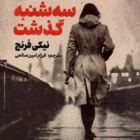 سه شنبه گذشت / مجازی