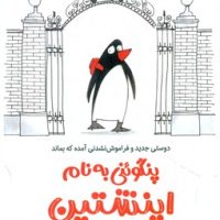 پنگوئنی به نام اینشتین/چار
