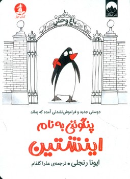 پنگوئنی به نام اینشتین/چار