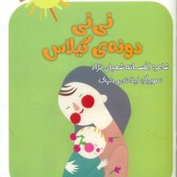 نی نی ترانه _ نی نی دونه ی گیلاس/لوپه تو