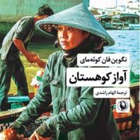 آواز کوهستان /مروارید