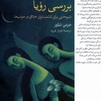 بررسی رویا/فارابی