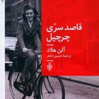 قاصد سری چرچیل/جمهوری