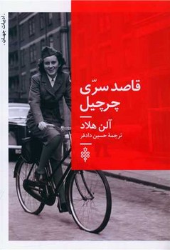 قاصد سری چرچیل/جمهوری