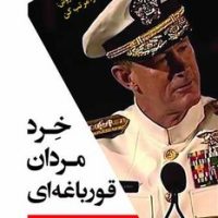 خرد مردان قورباغه ای (مصدق)