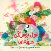 غول بوس کن حرفه ای/فاطمی