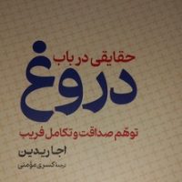 حقایقی در باب دروغ /گستره