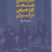 تاریخ صنعت، گاز طبیعی در ایران /گستره