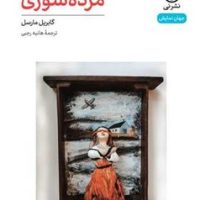 مرده سوزی /نی