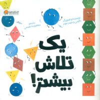 یک تلاش بیشتر / مهرسا