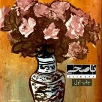 برگزیده آثار علیرضا ناصحی/ سهامی انتشار