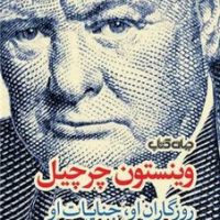 وینستون چرچیل (روزگاران او جنایات او) / جهان کتاب