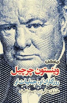 وینستون چرچیل (روزگاران او جنایات او) / جهان کتاب