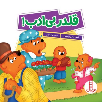 خانواده خرسی _ قلدر بی ادب/فنی ایران