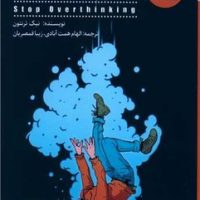 زیاد بهش فکر نکن /شمعدونی