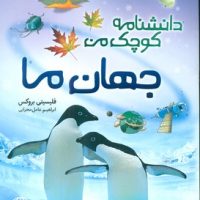 دانشنامه کوچک من_جهان ما/مبتکران