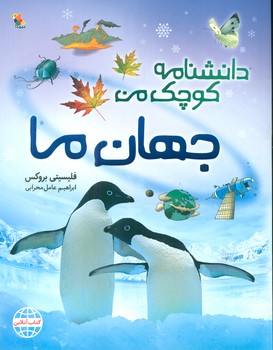 دانشنامه کوچک من_جهان ما/مبتکران