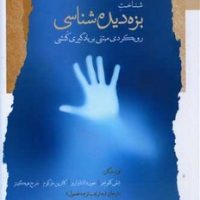 شناخت بزه ‌دیده ‌شناسی /نگاه معاصر