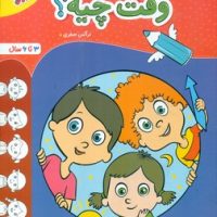 وقت چیه؟ _ 3 تا 6 سال_ تربچه/خیلی سبز