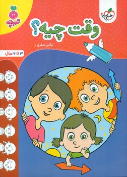 وقت چیه؟ _ 3 تا 6 سال_ تربچه/خیلی سبز