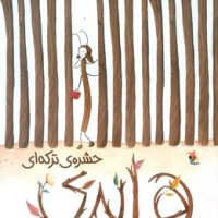 هایدی حشره ی ترکه ای/مبتکران