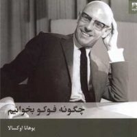 چگونه فوکو بخوانیم / شوند