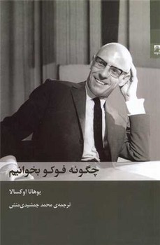 چگونه فوکو بخوانیم / شوند