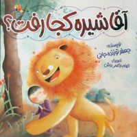 آقا شیره کجا رفت؟/مبتکران