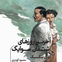 آخرین روزهای اشتقان سوایگ /خوب