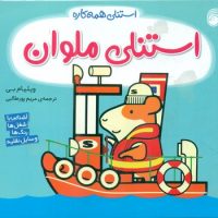 استنلی همه کاره 11_ استنلی ملوان/ناریا