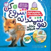هوشمندانه شروع کن 1 _ شناخت جانوران.محل زندگی.غذا .../ذکر