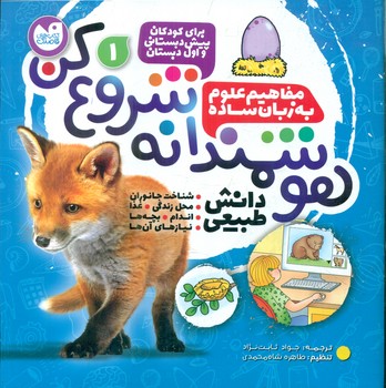 هوشمندانه شروع کن 1 _ شناخت جانوران.محل زندگی.غذا .../ذکر