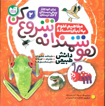 هوشمندانه شروع کن 2 _ شناخت جانوران.حشرات.قورباغه .../ذکر