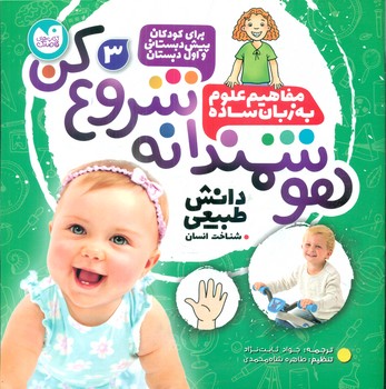 هوشمندانه شروع کن 3 _ شناخت انسان/ذکر