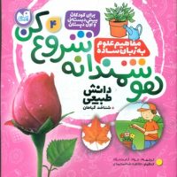 هوشمندانه شروع کن 4 _ شناخت گیاهان/ذکر