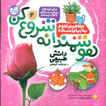 هوشمندانه شروع کن 4 _ شناخت گیاهان/ذکر