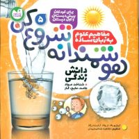 هوشمندانه شروع کن 5 _ شناخت مواد جامد.مایع.گاز/ذکر