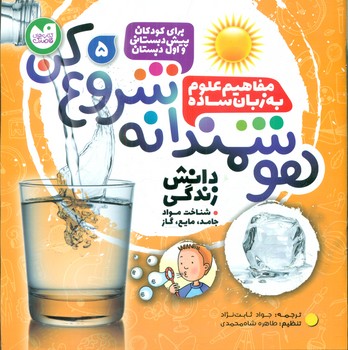 هوشمندانه شروع کن 5 _ شناخت مواد جامد.مایع.گاز/ذکر