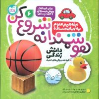 هوشمندانه شروع کن 6 _ شناخت ویژگی های اشیاء/ذکر