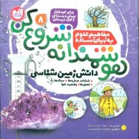 هوشمندانه شروع کن 8 _ شناخت صخره ها.سنگ ها .../ذکر