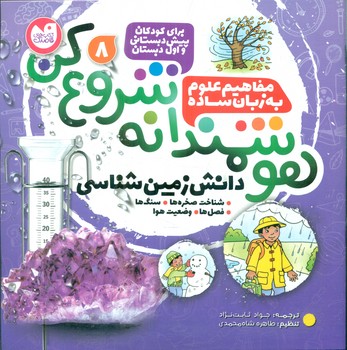 هوشمندانه شروع کن 8 _ شناخت صخره ها.سنگ ها .../ذکر