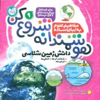 هوشمندانه شروع کن 9 _ شناخت آب ها.خشکی ها .../ذکر