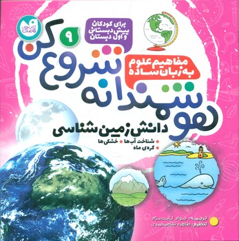 هوشمندانه شروع کن 9 _ شناخت آب ها.خشکی ها .../ذکر