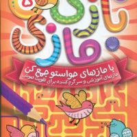 بازی مازی 5 /ذکر